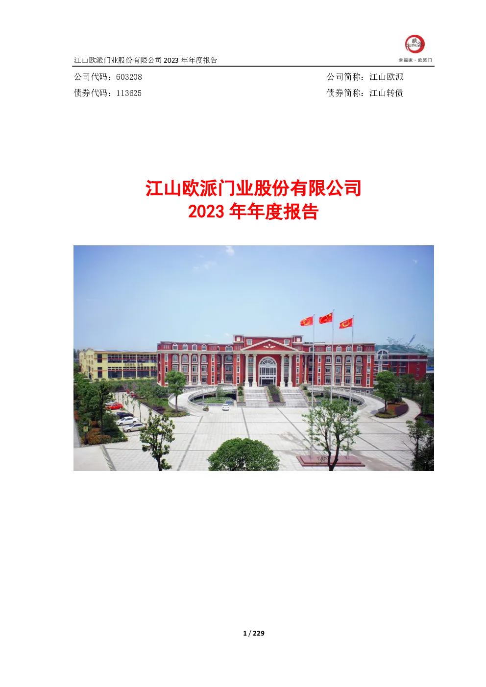 江山欧派：江山欧派2023年年度报告