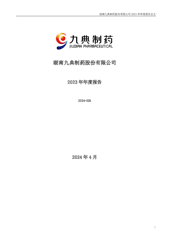 九典制药：2023年年度报告