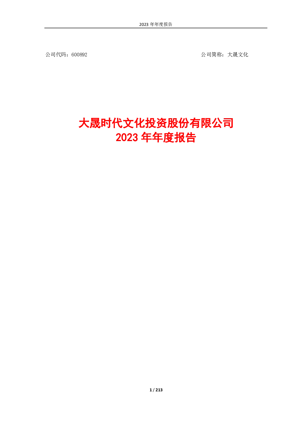 大晟文化：2023年年度报告