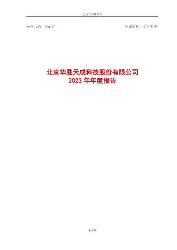 华胜天成:2023年年度报告