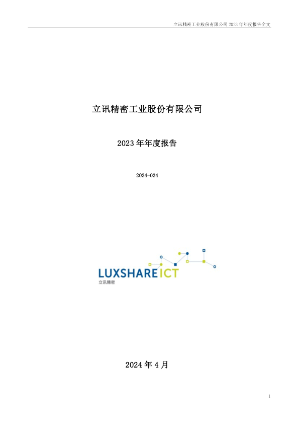立讯精密：2023年年度报告