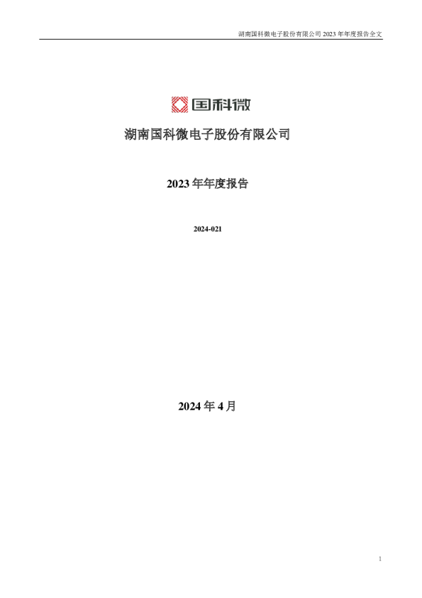 国科微:2023年年度报告