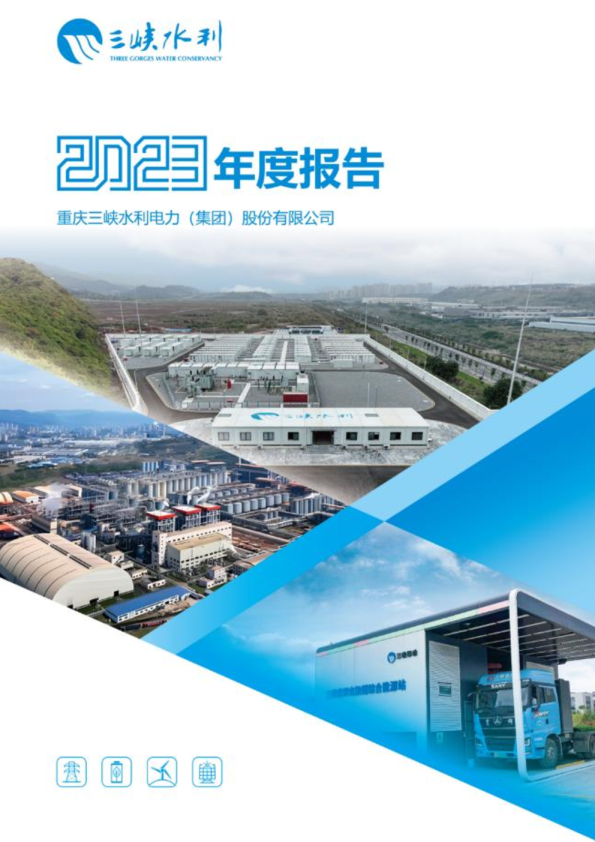 三峡水利：重庆三峡水利电力（集团）股份有限公司2023年年度报告