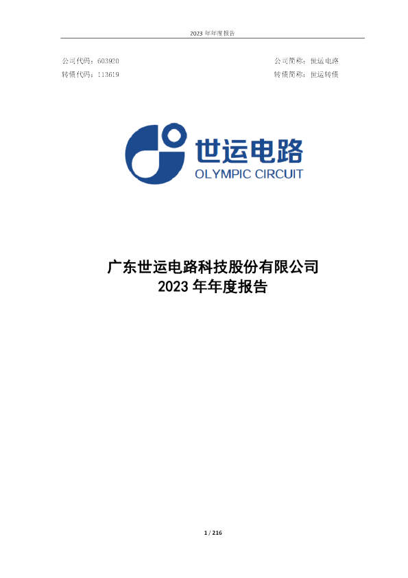 世运电路：世运电路2023年年度报告