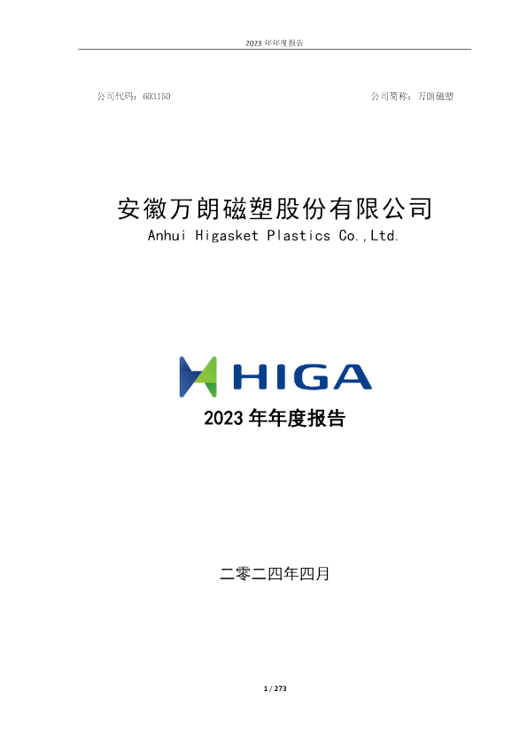万朗磁塑：万朗磁塑2023年年度报告