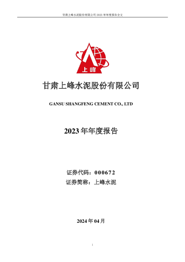 上峰水泥:2023年年度报告