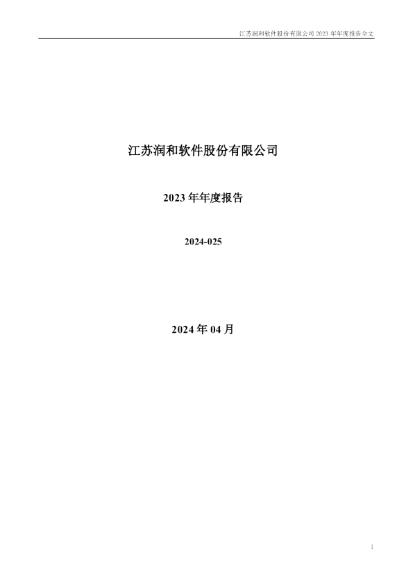 润和软件：2023年年度报告