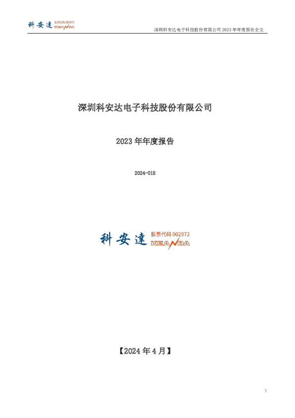 科安达：2023年年度报告