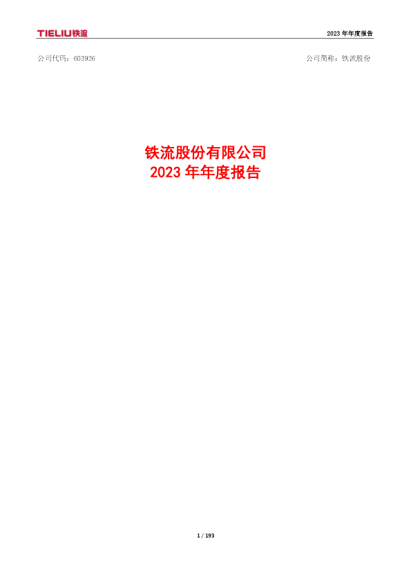 铁流股份：铁流股份2023年年度报告