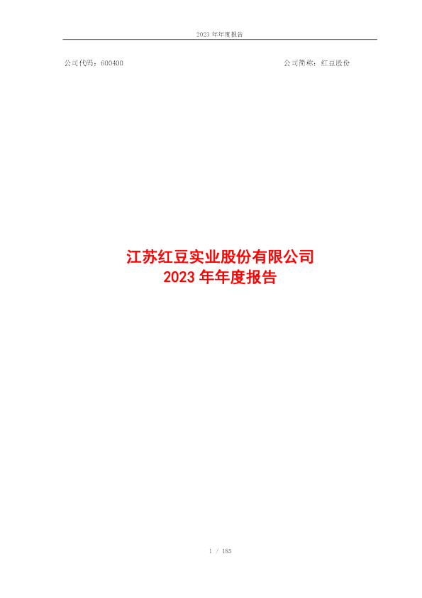 红豆股份：红豆股份2023年年度报告