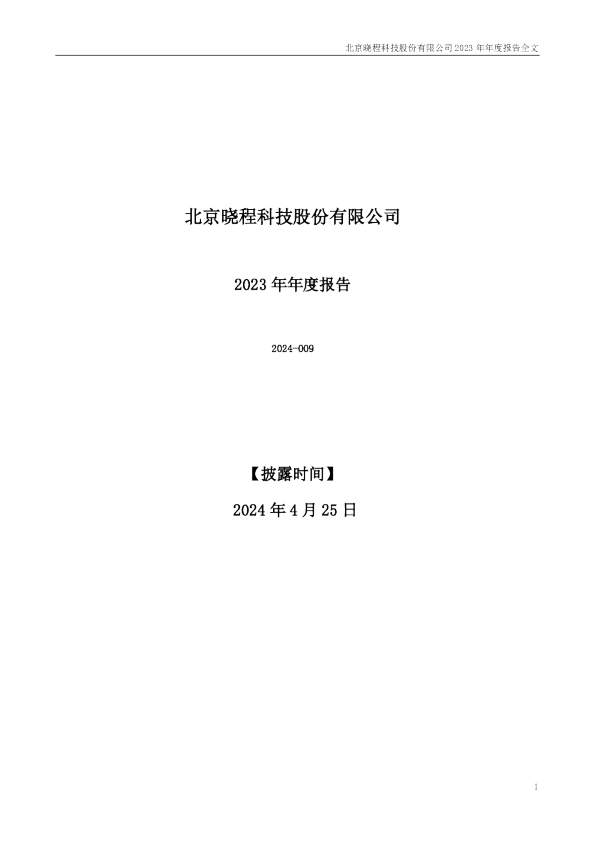 晓程科技:2023年年度报告