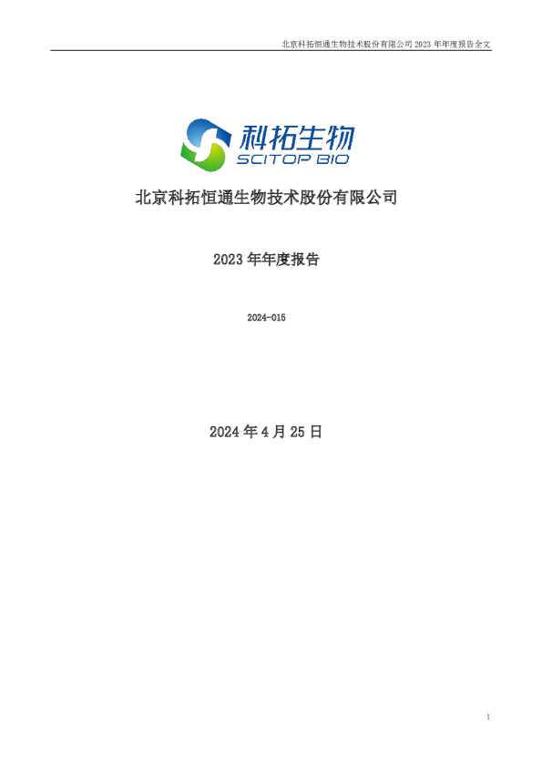 科拓生物：2023年年度报告