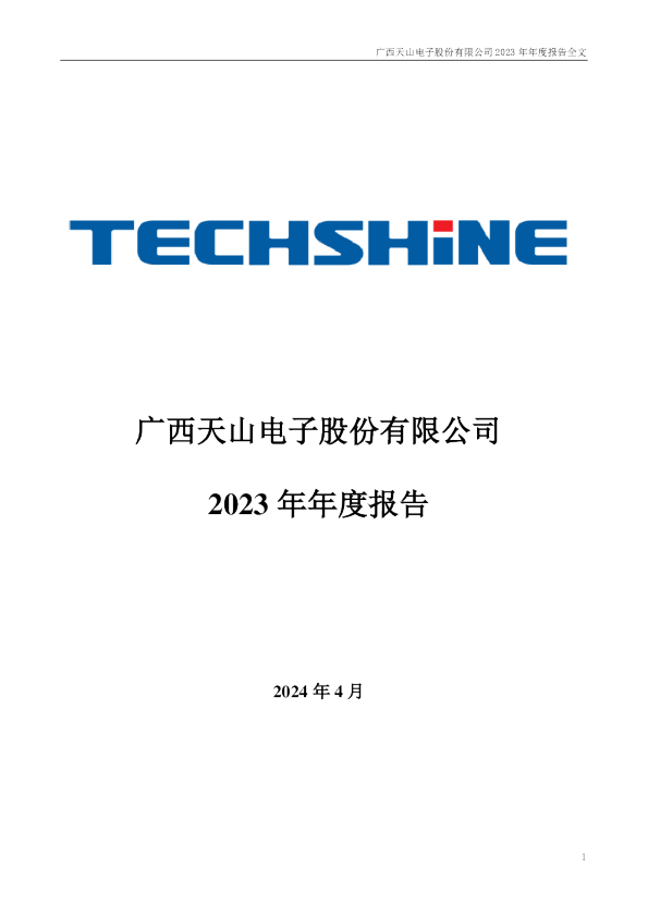 天山电子：2023年年度报告