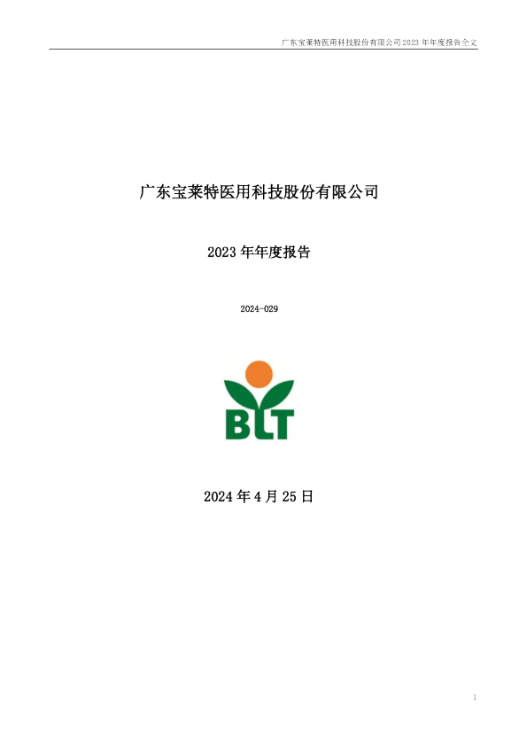 宝莱特：2023年年度报告