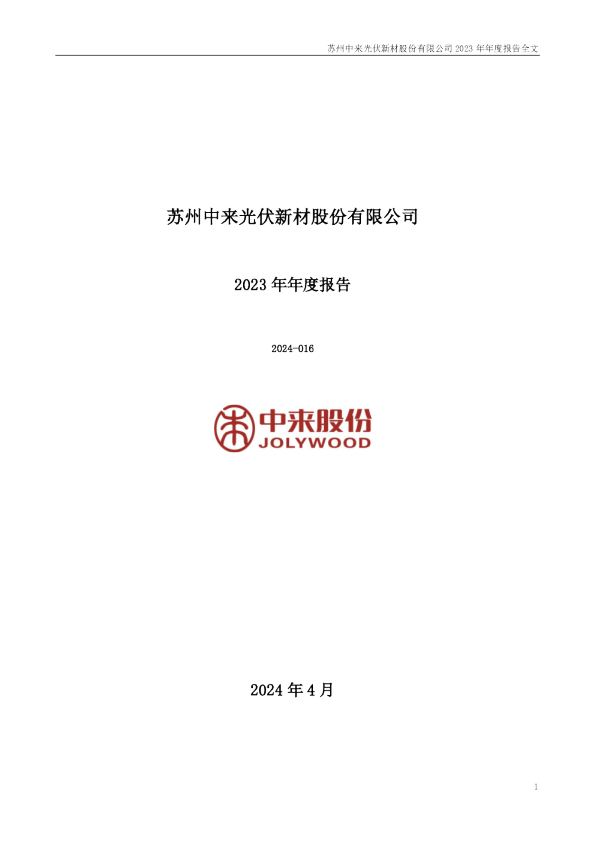 中来股份：2023年年度报告