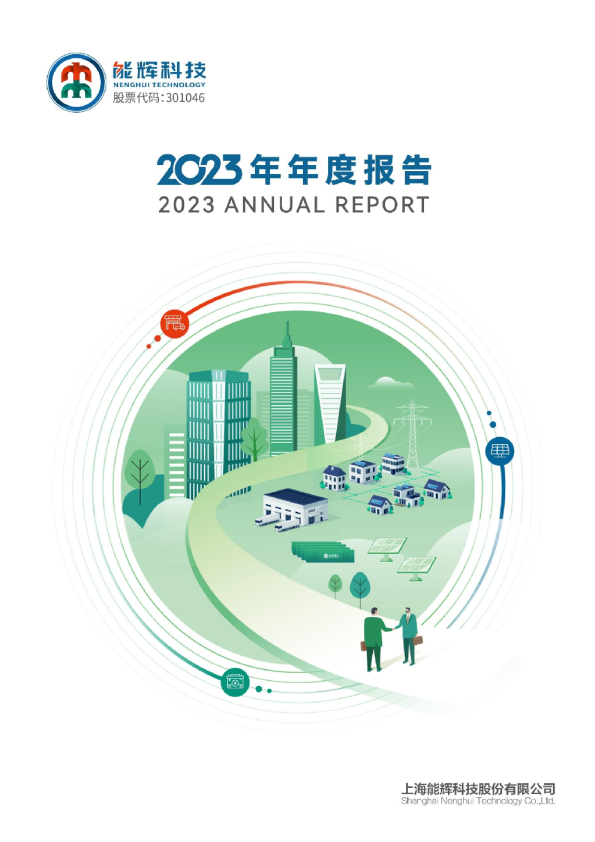 能辉科技：2023年年度报告