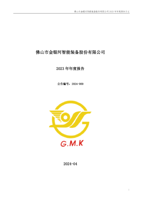 金银河：2023年年度报告