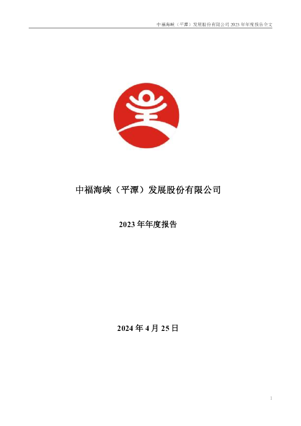 平潭发展:2023年年度报告