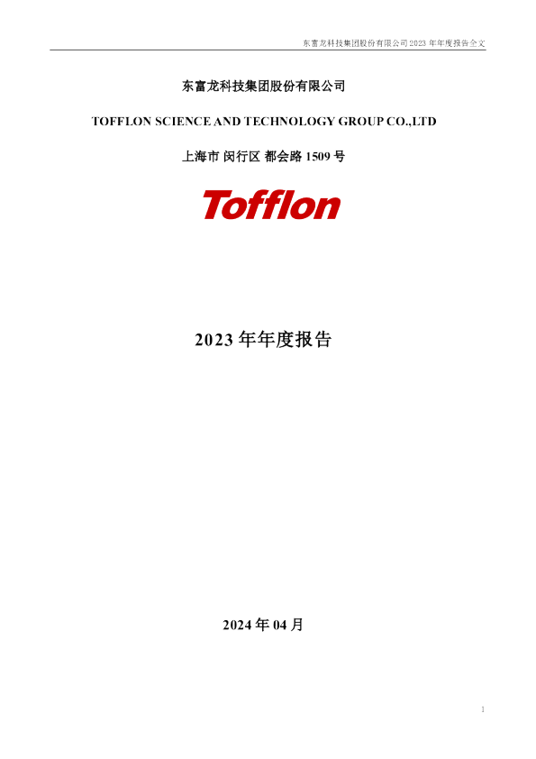 东富龙：2023年年度报告
