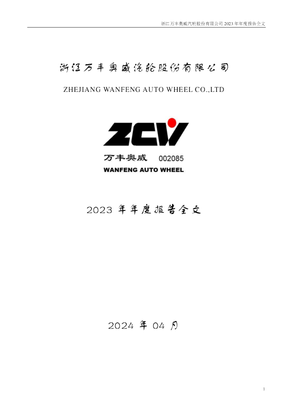 万丰奥威：2023年年度报告