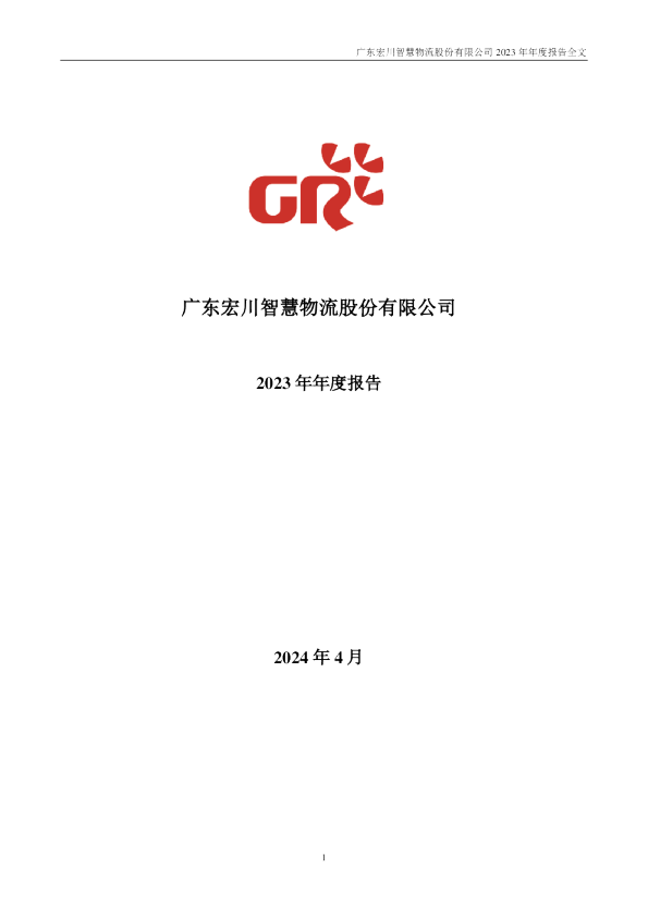 宏川智慧：2023年年度报告