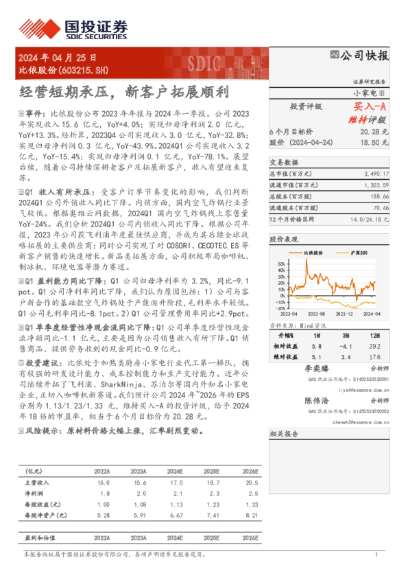 经营短期承压，新客户拓展顺利