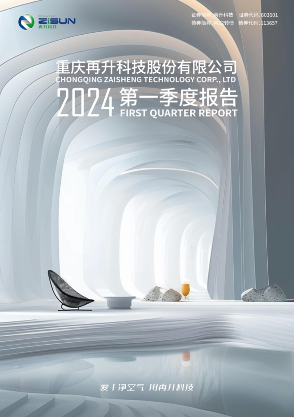 再升科技：再升科技2024年第一季度报告