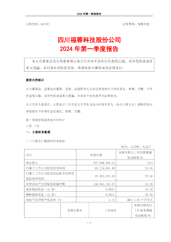 福蓉科技：2024年第一季度报告