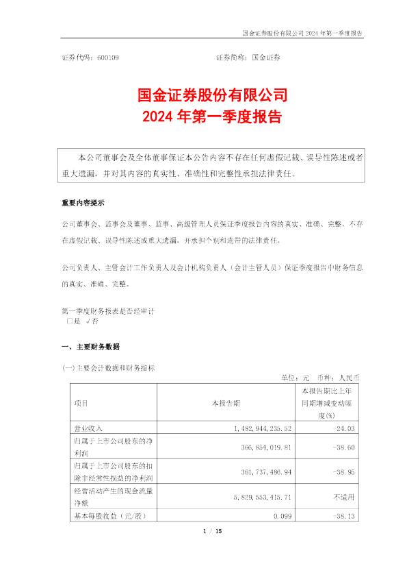 国金证券：国金证券股份有限公司2024年第一季度报告