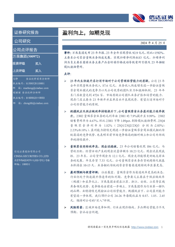 盈利向上，如期兑现