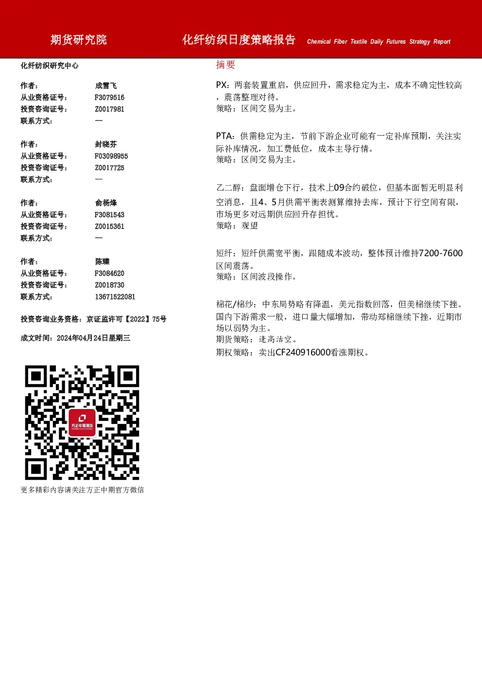 方正中期期货化纤纺织日度策略报告