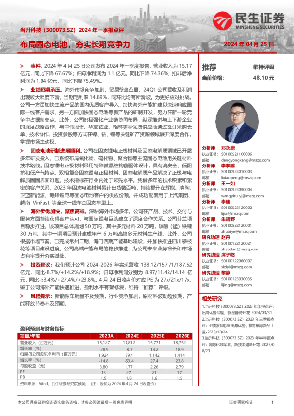 2024年一季报点评：布局固态电池，夯实长期竞争力