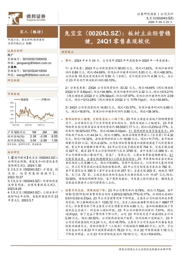 板材主业经营稳健，24Q1零售表现较优