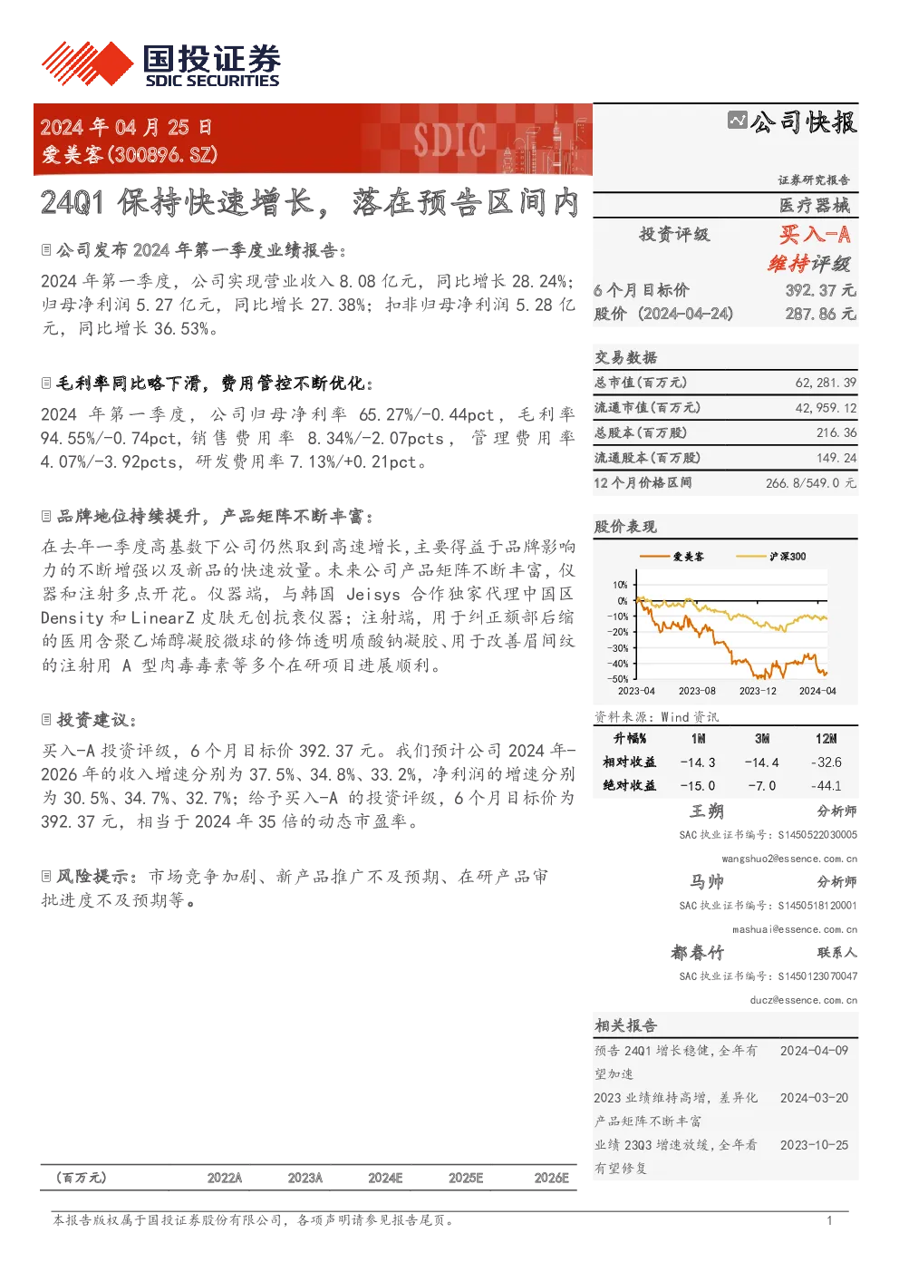 24Q1保持快速增长，落在预告区间内