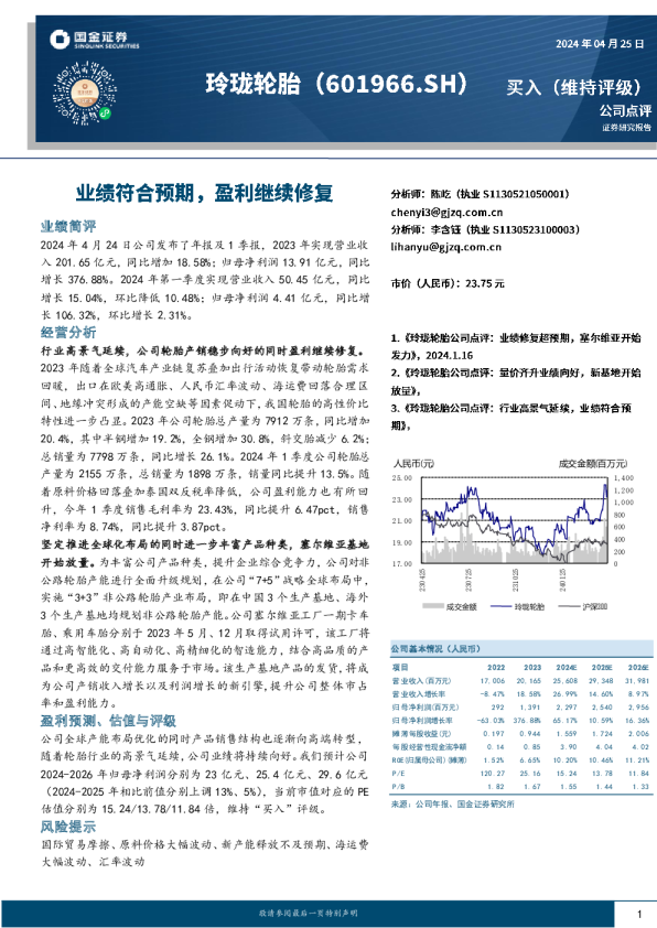 业绩符合预期，盈利继续修复