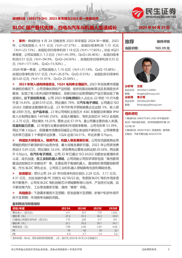 2023年年报&2024年一季报点评：BLDC国产替代先锋，白电&汽车&机器人加速成长