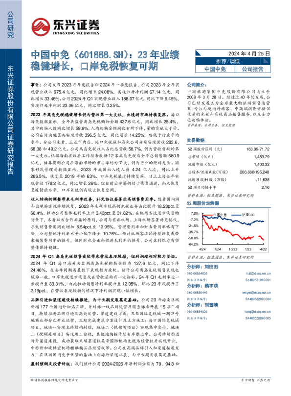 23年业绩稳健增长，口岸免税恢复可期