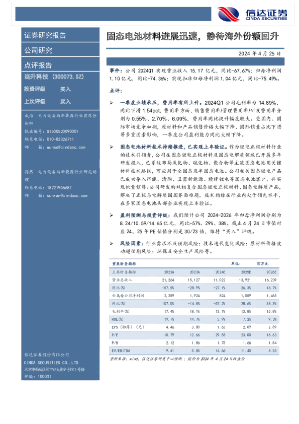 固态电池材料进展迅速，静待海外份额回升