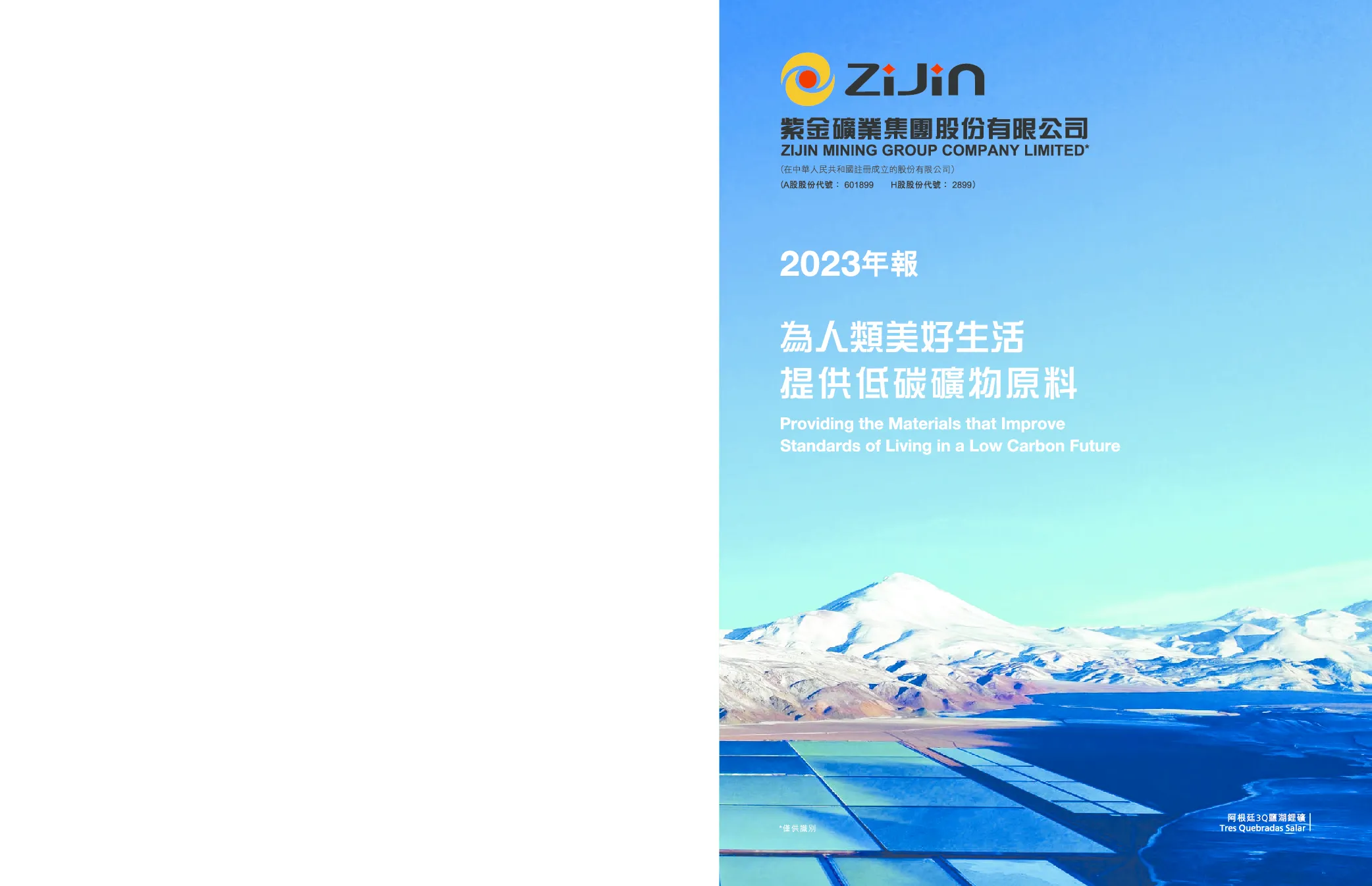 紫金矿业2023年年报