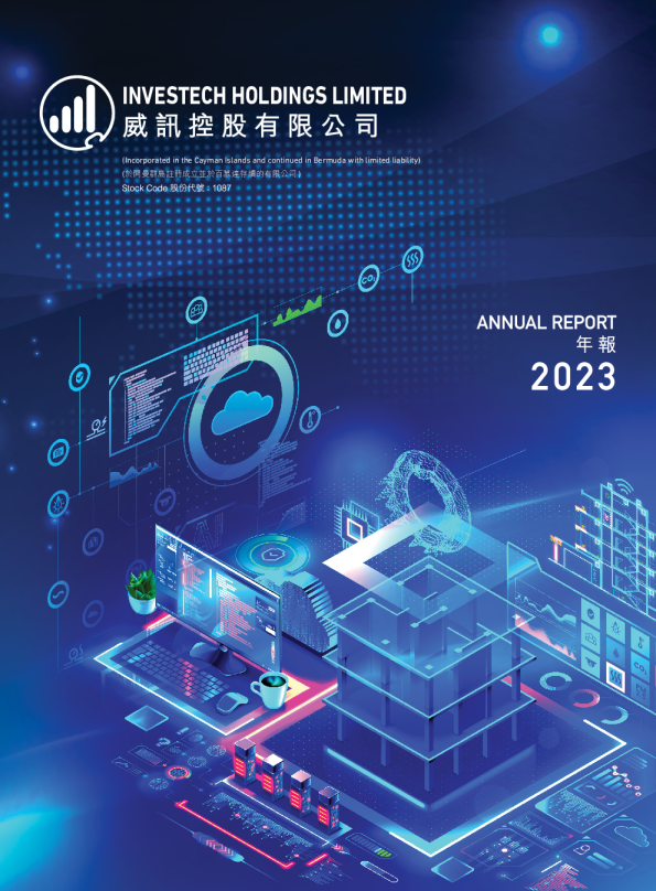 威讯控股二零二三年年报