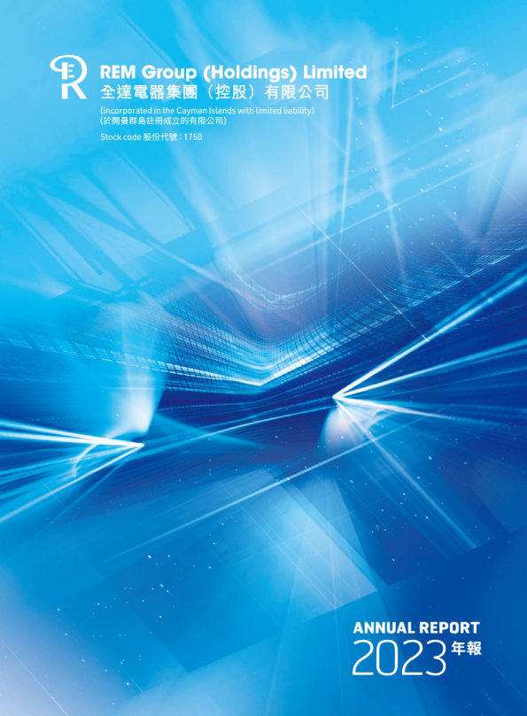 全达电器集团控股2023 年度报告