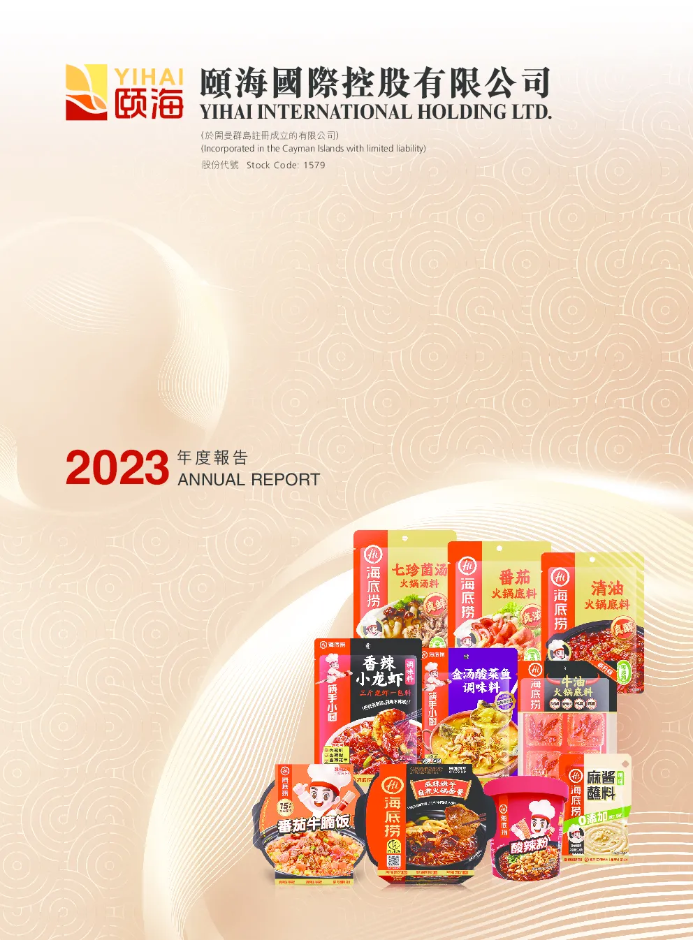 颐海国际2023年度报告