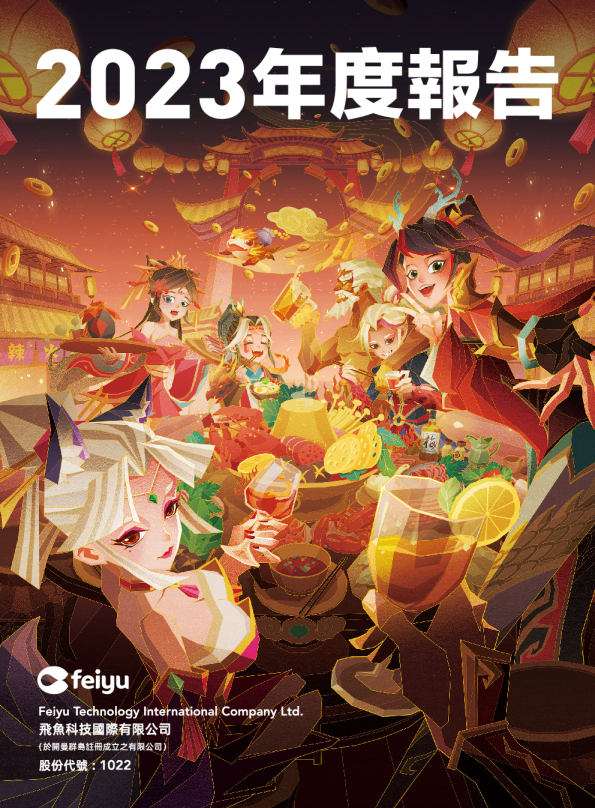 飞鱼科技2023年度报告