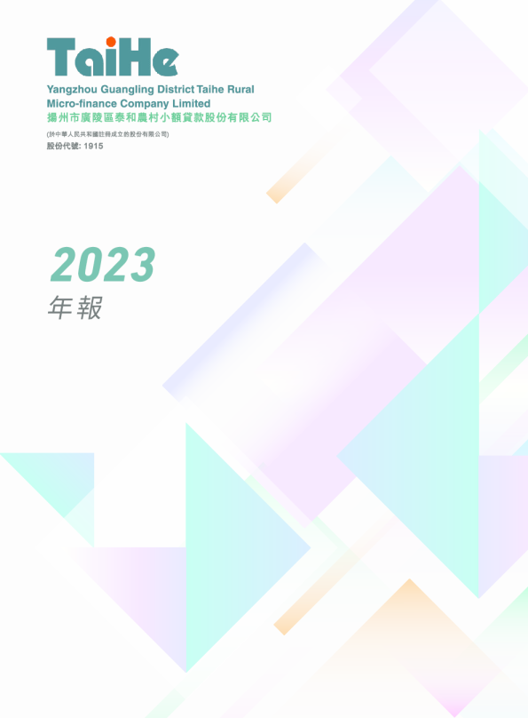 泰和小贷2023年报