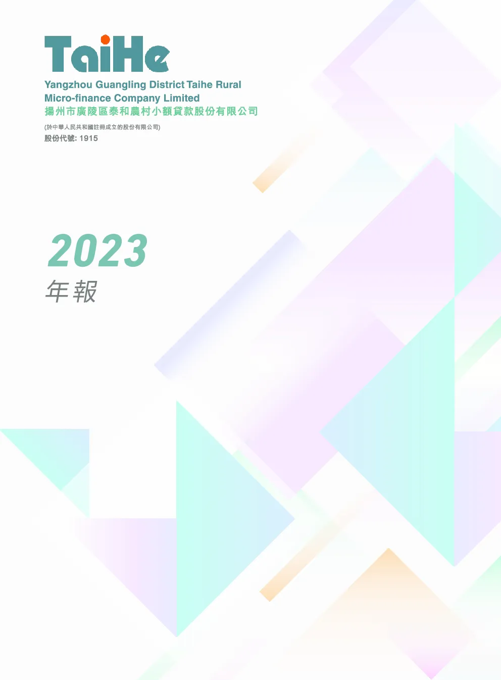 泰和小贷2023年报