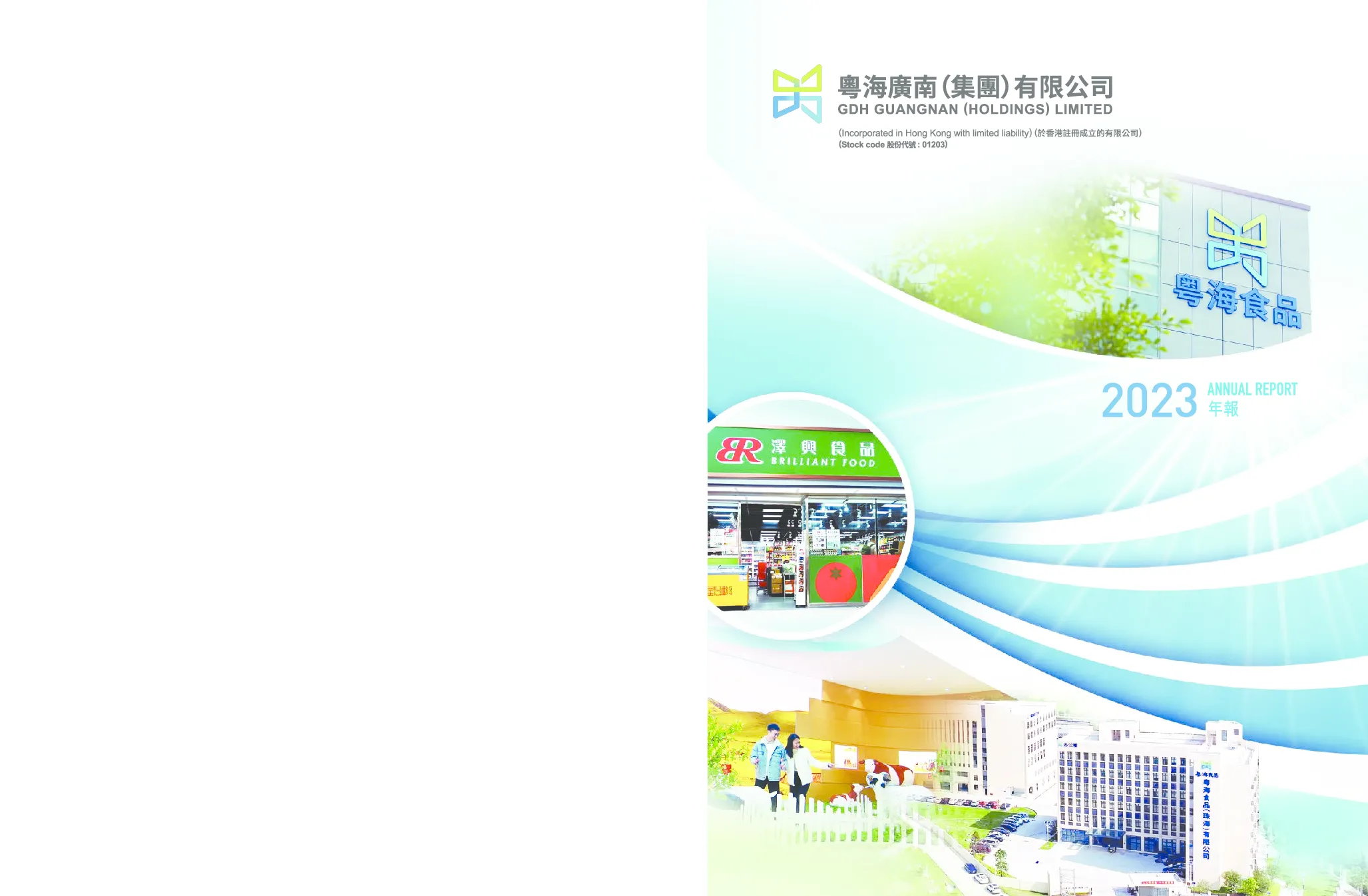 广南(集团)2023年年报