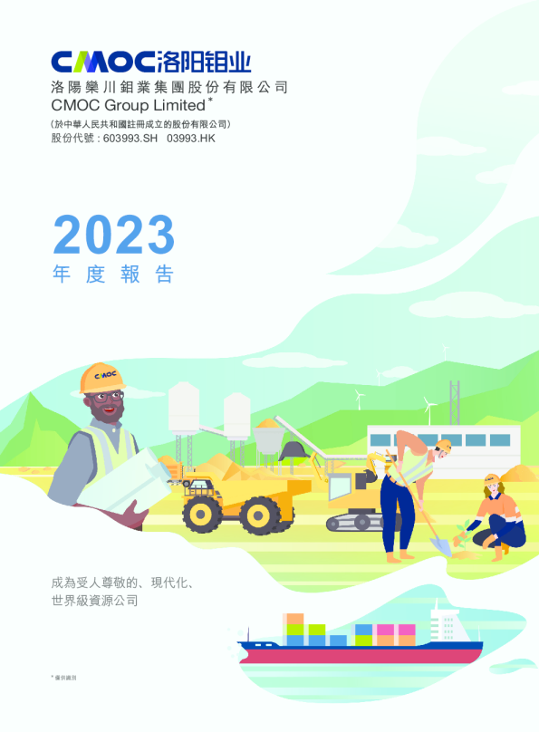 洛阳钼业2023年度报告