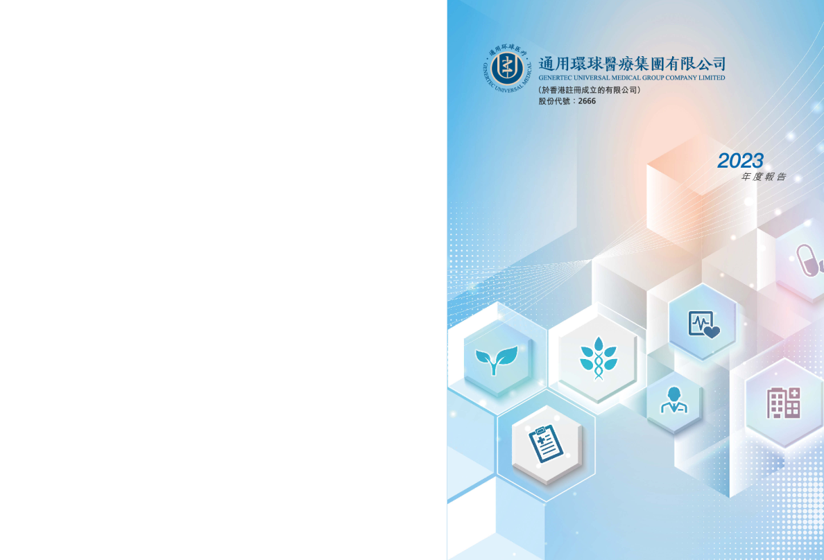 环球医疗年度报告2023