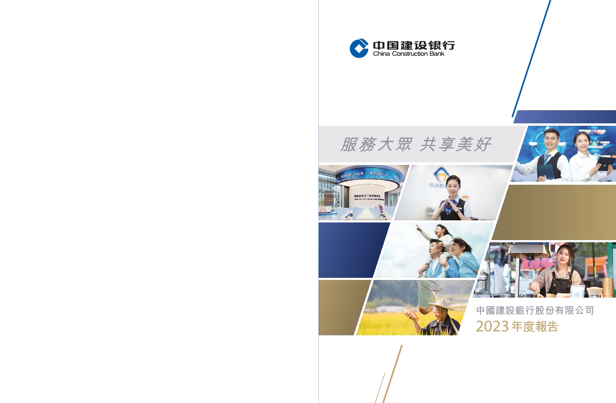 建设银行二零二三年年报