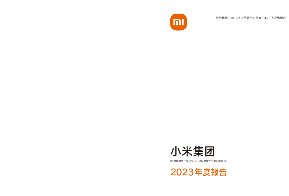 小米集团-W2023 年度报告